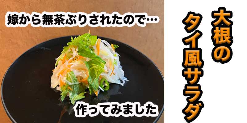 【無茶ぶり大根料理】大根のタイ風サラダ