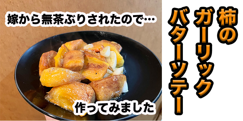 【無茶ぶり柿料理】柿のガーリックバターソテー
