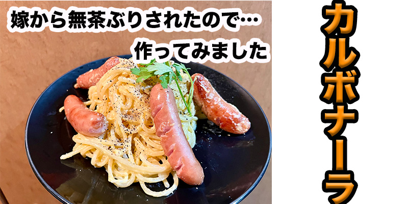 【無茶ぶりパスタ】本格カルボナーラ