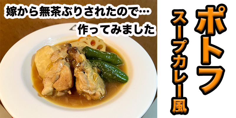 【無茶ぶりカレー】スープカレー風ポトフ