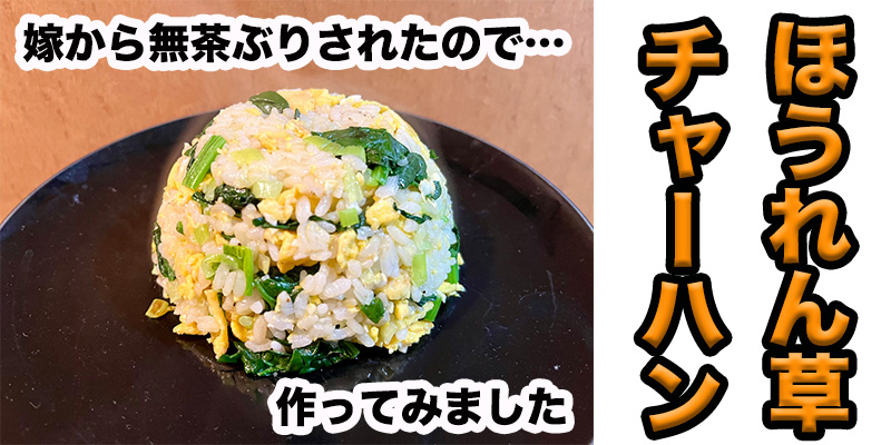 【無茶ぶり中華】ほうれん草チャーハン