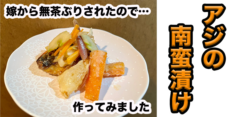 【無茶ぶり魚料理】アジの南蛮漬け