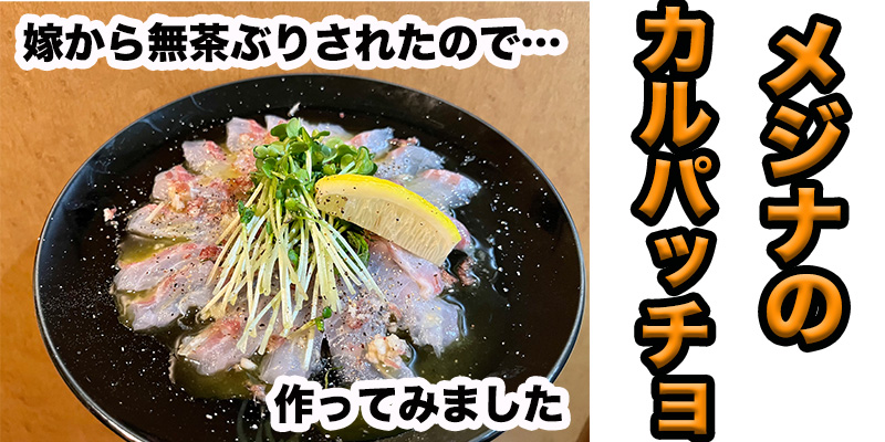 【無茶ぶりメジナ料理】メジナのカルパッチョ