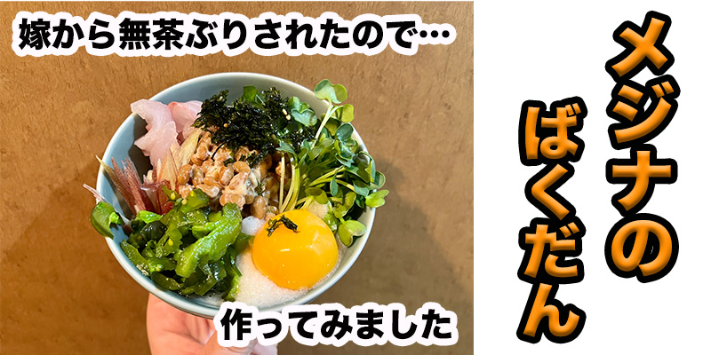 【無茶ぶりメジナ料理】メジナのばくだん