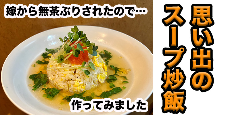 【無茶ぶり再現料理】思い出のスープチャーハン