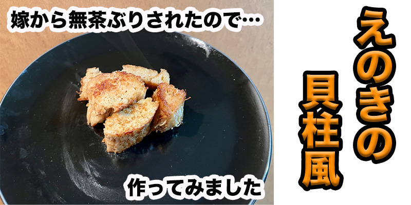 【無茶ぶりえのき料理】えのきの貝柱風