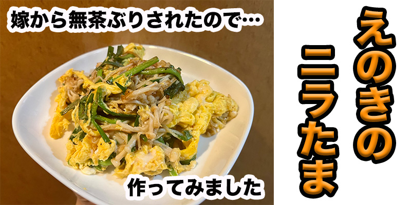 【無茶ぶりえのき料理】えのきのニラたま