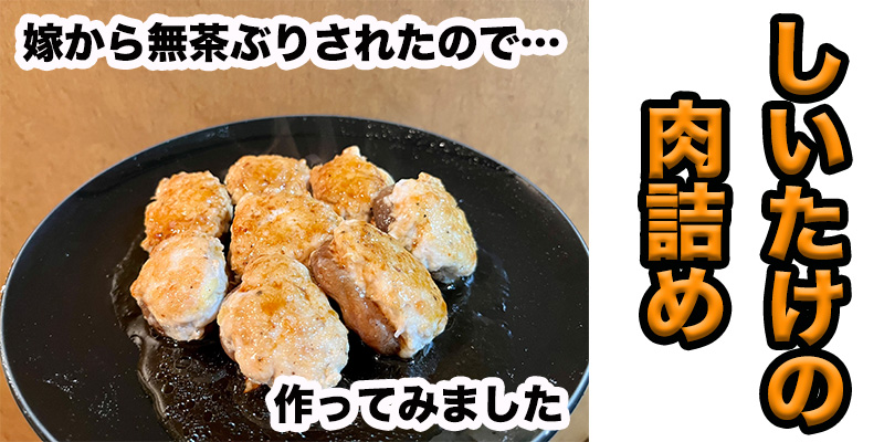 【無茶ぶりきのこ料理】しいたけの肉詰め