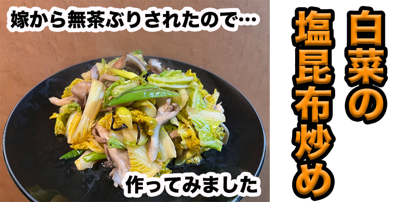 【旦那から無茶ぶり！？】白菜の塩昆布炒め