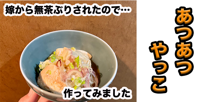 【無茶ぶり豆腐料理】あつあつやっこ