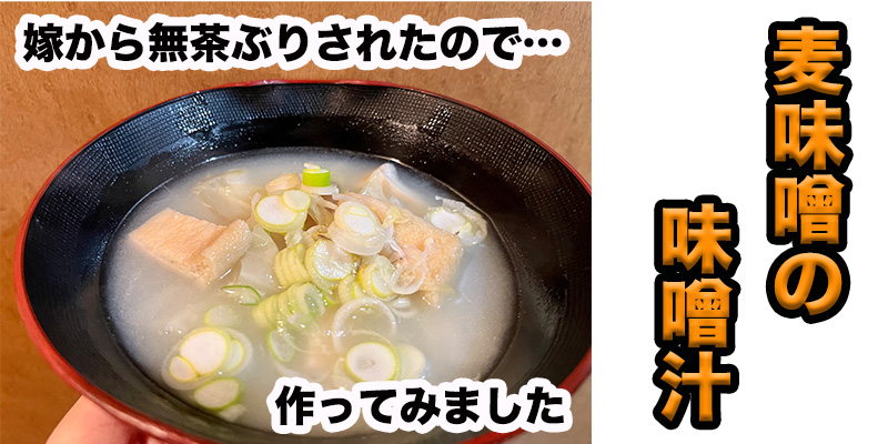 【無茶ぶり味噌汁】麦味噌のお味噌汁