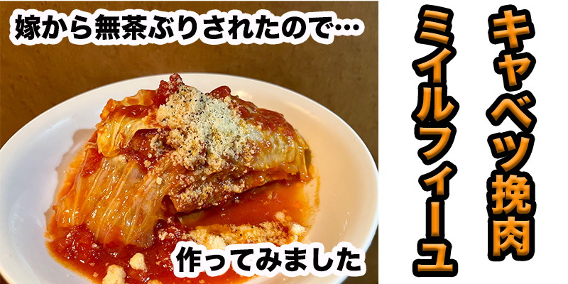 【無茶ぶりキャベツ料理】キャベツ挽肉ミルフィーユ