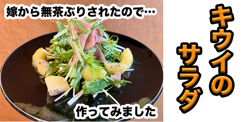 【無茶ぶりフルーツ料理】キウイサラダ