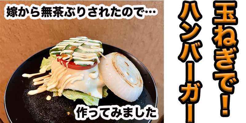 【無茶ぶりヘルシー料理】玉ねぎハンバーガー