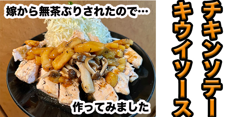 【無茶ぶりキウイ料理】チキンソテーキウイソース