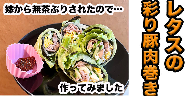 【無茶ぶりレタス料理】レタスの彩り豚肉巻き