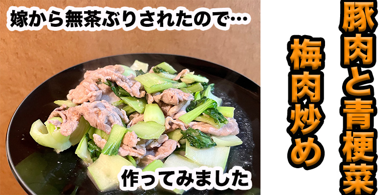 【旦那から無茶ぶり】豚肉と青梗菜の梅肉炒め