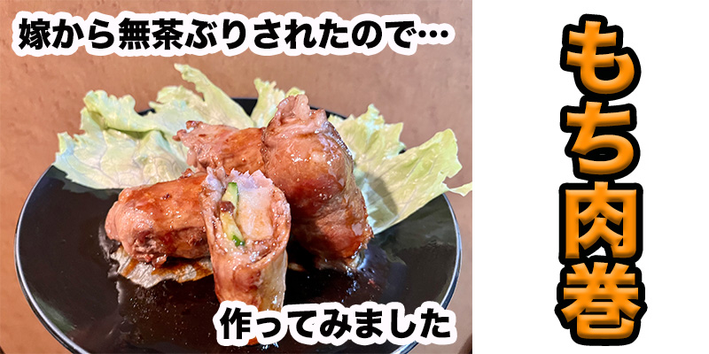 【無茶ぶりもち料理】もち肉巻