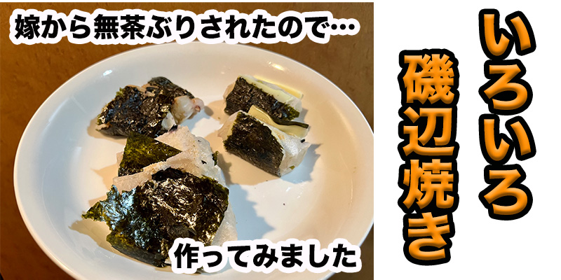 【無茶ぶりもち料理】色々磯部焼き