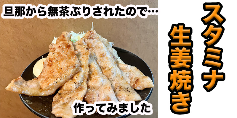 【無茶ぶりスタミナ料理】スタミナ生姜焼き