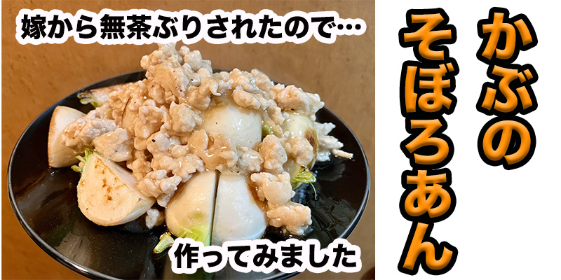 【無茶ぶりかぶ料理】かぶのそぼろあんかけ