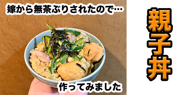 【無茶ぶり丼料理】親子丼