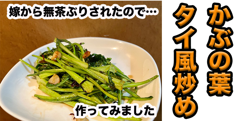 【無茶ぶり葉料理】かぶの葉タイ風炒め