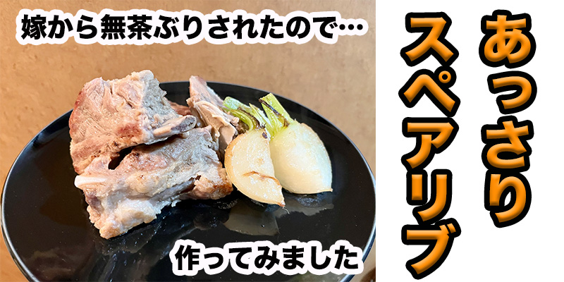 【無茶ぶり肉料理】あっさりスペアリブ