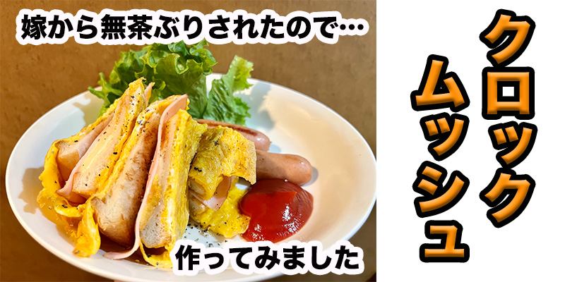 【無茶ぶりパン料理】クロックムッシュ