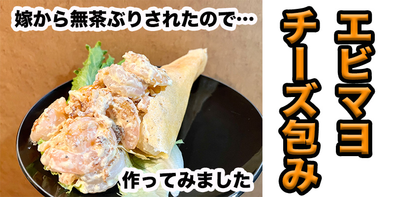 【無茶ぶりえび料理】エビマヨのチーズ包み