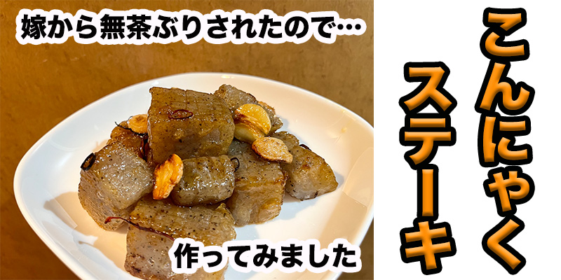 【無茶ぶりこんにゃく料理】こんにゃくステーキ