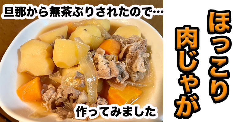 【旦那から無茶ぶり】ほっこり肉じゃが