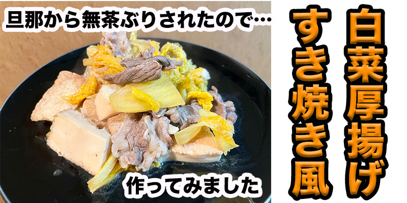 【旦那から無茶ぶり】白菜と厚揚げのすき焼き風煮