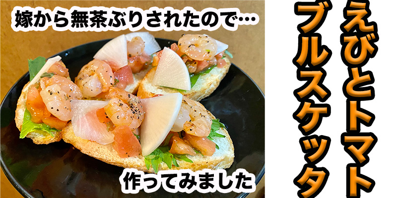 【無茶ぶりおしゃれ飯】海老とトマトのブルスケッタ