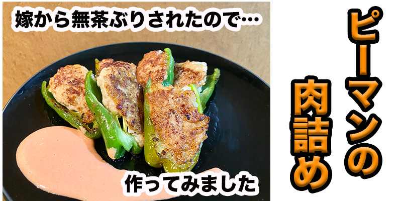 【無茶ぶりピーマン料理】ピーマンの肉詰め