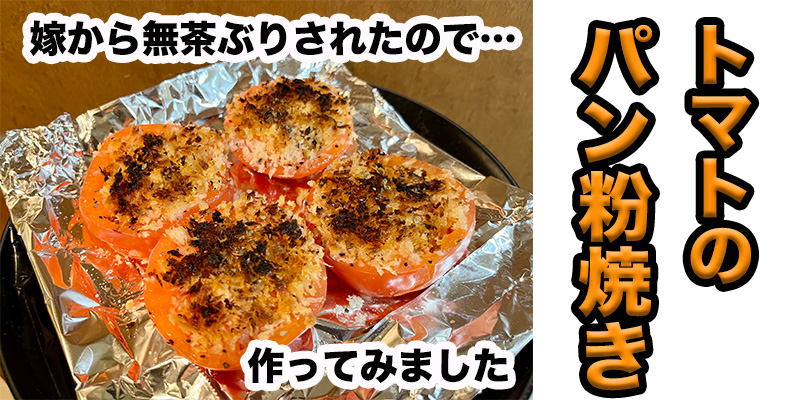 【無茶ぶりトマト料理】トマトのパン粉焼き