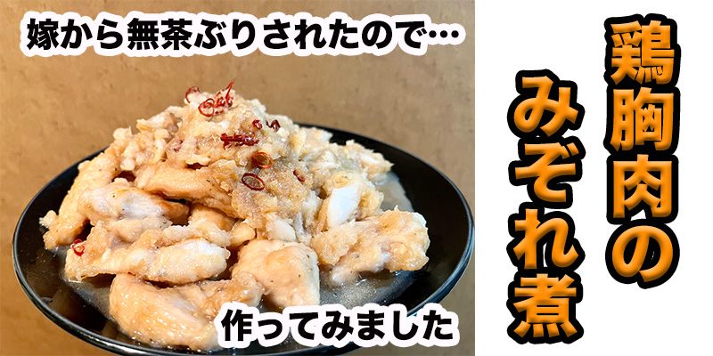 【無茶ぶり鶏料理】鶏胸肉のみぞれ煮