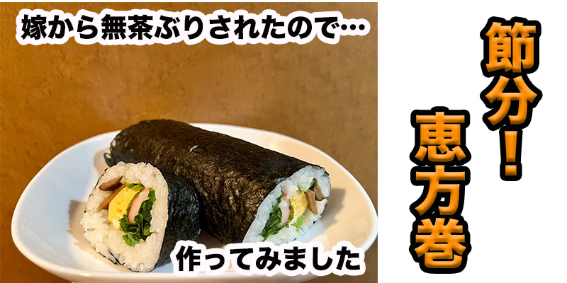 【無茶ぶり節分料理】恵方巻