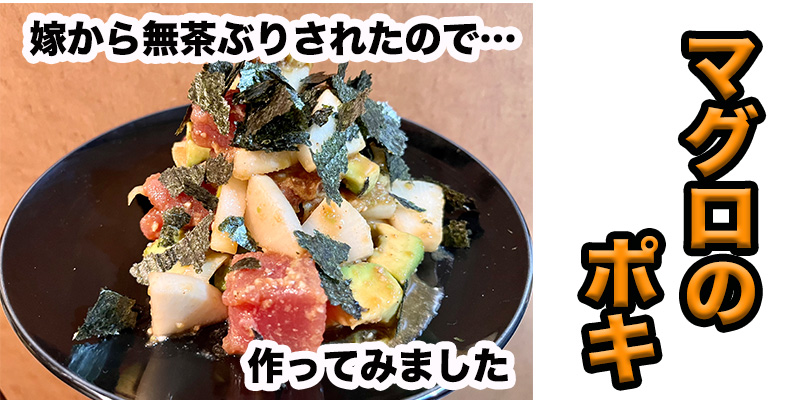 【無茶ぶりハワイアン料理】マグロのポキ