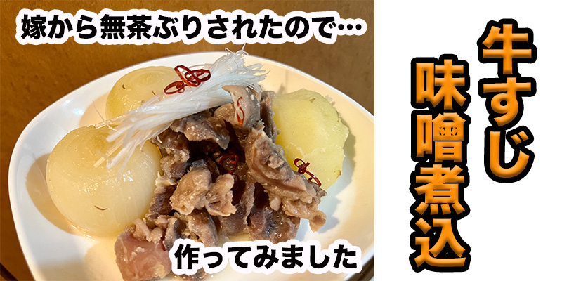 【無茶ぶり牛すじ料理】牛すじの味噌煮込み