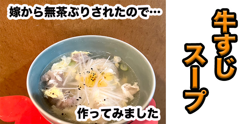 【無茶ぶり牛すじ料理】牛すじのスープ