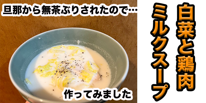 【旦那から無茶ぶり】鶏肉と白菜のミルクスープ