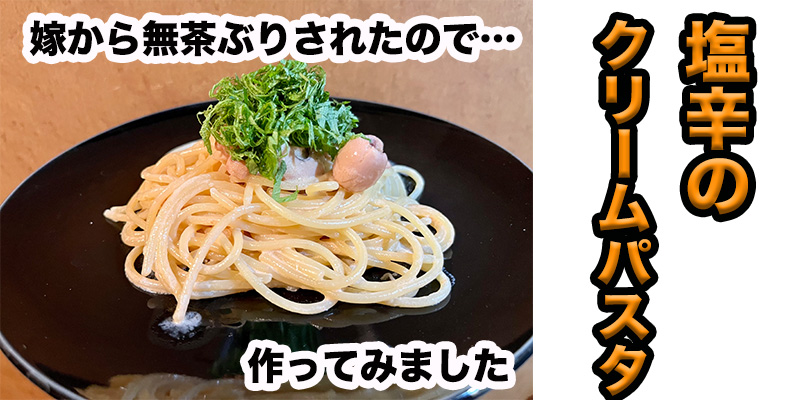 【無茶ぶりパスタ】塩辛クリームパスタ