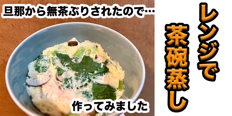 【旦那から無茶ぶり】レンジで簡単茶碗蒸し