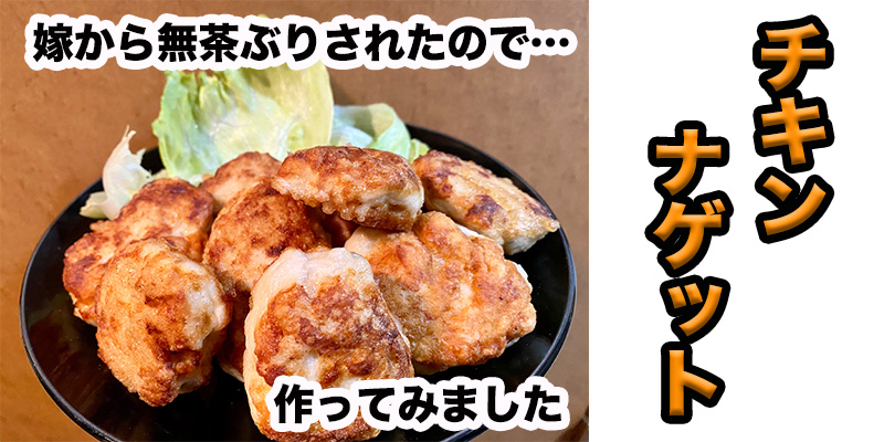 【無茶ぶりファストフード】チキンナゲット