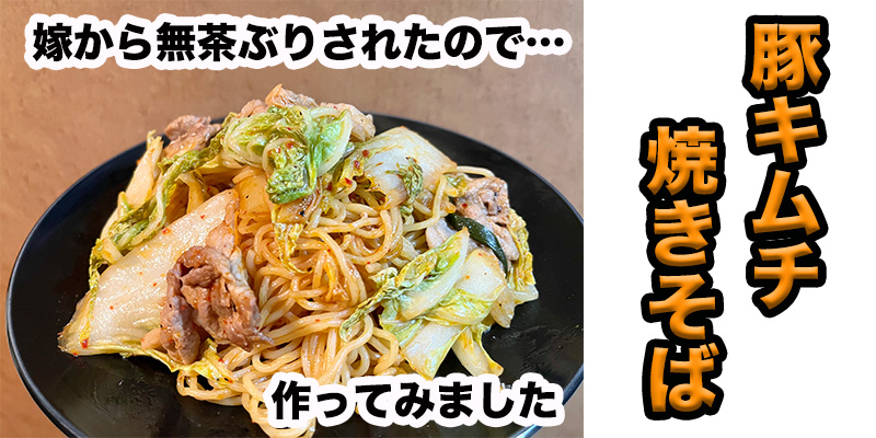 【無茶ぶり焼きそばアレンジ】豚キムチ焼きそば