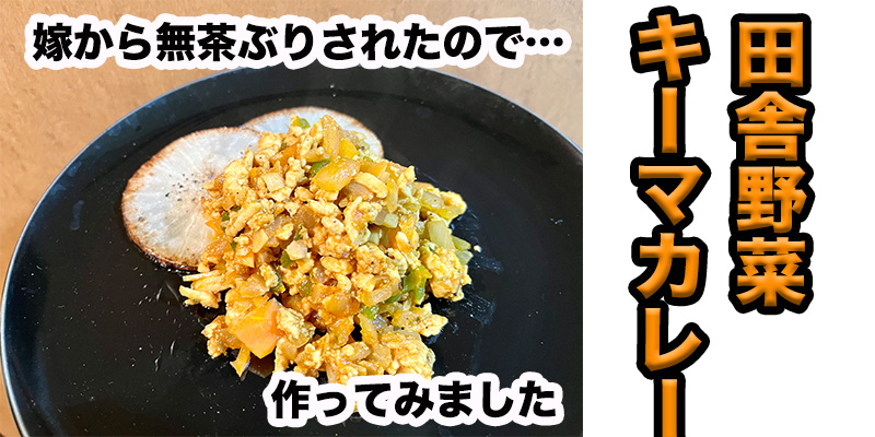 【無茶ぶりカレー】田舎野菜でキーマカレー