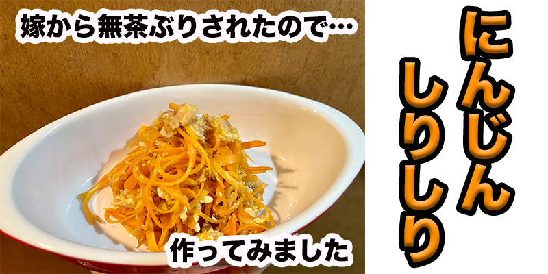 【無茶ぶり沖縄料理】にんじんしりしり