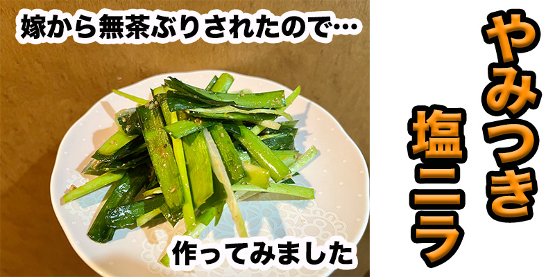 【無茶ぶりおつまみ】やみつき塩ニラ