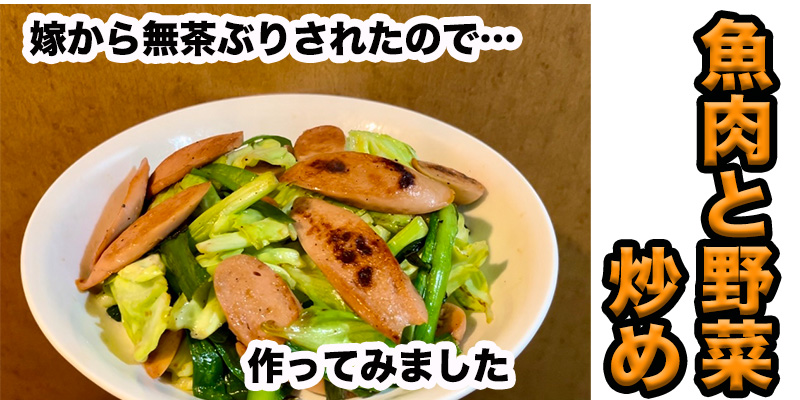 【無茶ぶり魚肉料理】魚肉ソーセージと野菜炒め